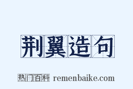 荆翼造句是什么意思的图片